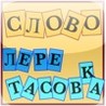 Slovo Pyeryetasokva Image