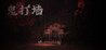 Ghost's Blockade Image