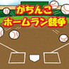 Gachinko Home Run Kyousou Image