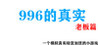 996 De Zhenshi Laoban Pian
