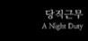 A Night Duty Image