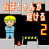 Obachan ga Sakeru 2 Image