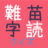 Nandoku Quiz: Myouji-Hen Image