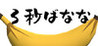 3 seconds banana Image