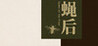 Queen of the flies Image