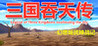Legend of the Three Kingdoms swallowing the sky Image