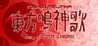 Touhou Meijinka ~ Song of Divine Tempest