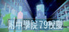 HSNU Academy 79th Anniversary Image