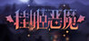 IDLE DEVILS Image