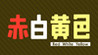 Red White Yellow Image