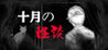 October Ghost Story - Insane Rules Image