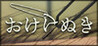 Okekenuki Image