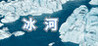 Ice River Image