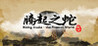 Rising Snake: The Present World