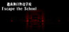 Escape the School (GeeYoung)