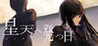 Hoshi Ten he Tatsu Hi Image