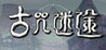 Ancient Curse Lost