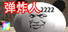 Bombing 2222
