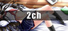 2ch Image