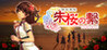 Ryukyu Ibun: Shuo no Tsunagi