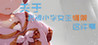 Guanyu wo Bei Xiaoxue nu Sheng Bangjia Zhe Jian Shi Image