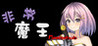 Beelzebub Image