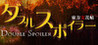 Double Spoiler Image