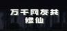 Thousands of netizens cultivate immortality together Image