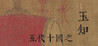 Yuzhi of Five Dynasties and Ten Kingdoms