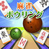 Mahjong Bowling Image