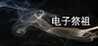 Electronic Ancestor Worship