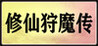 Legend of Cultivation of Immortals and Demons Image