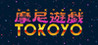 Maniyugi TOKOYO Image