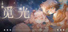 Seeking Light : Chapter 1 Image