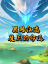Dark Journey: The Fate of the Demon King