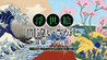 Spot the Difference Ukiyo-e Thirty-six Views of Mt. Fuji