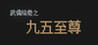 Scroll of wuru and No.95 zizun