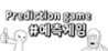 Prediction Game