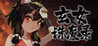 Xuan Nv Zhu Demon Record Image