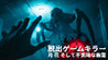 Escape Room Killer: Moon, flowers and the Creepy Ghost
