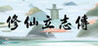 xiuzhen idle