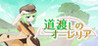 Michi Watashi no Aurelia Image