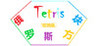 Tetris(Tetris Storage Edition) Image