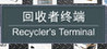 Recycler's Terminal Image