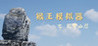 Monkey King Simulator -- Chapter Huaguo Mountain Image