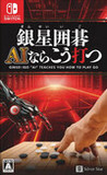 GINSEI IGO: AI Teaches You How to Play Go Image