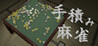 Handmade Mahjong Image