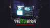 School Paranormal Laboratory Image