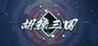 Hu Spicy Three Kingdoms Image
