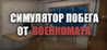 Military Enlistment Office Escape Simulator Image